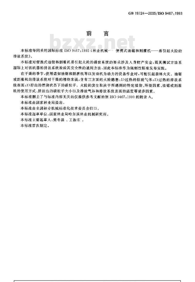 GB 19724-2005 林业机械 便携式油锯和割灌机 易引起火险的排放系统