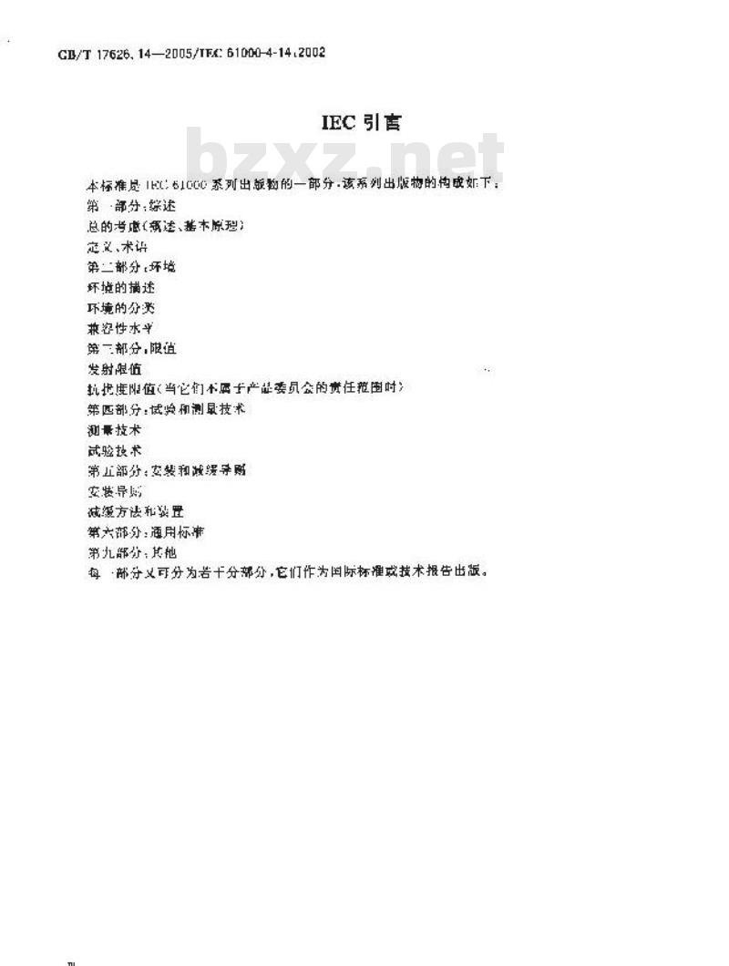 GB/T 17626.14-2005 电磁兼容 试验和测量技术 电压波动抗扰度试验
