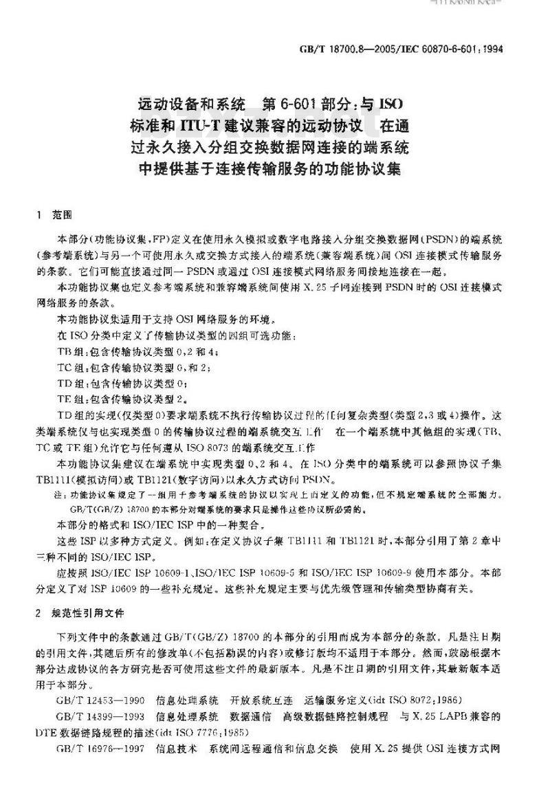 GB/T 18700.8-2005 远动设备和系统 第6-601部分:与ISO标准和ITU-T建议兼容的远动协议 在通过永久接入分组交换数据网连接的端系统中提供基于连接传输服务的功能协议集