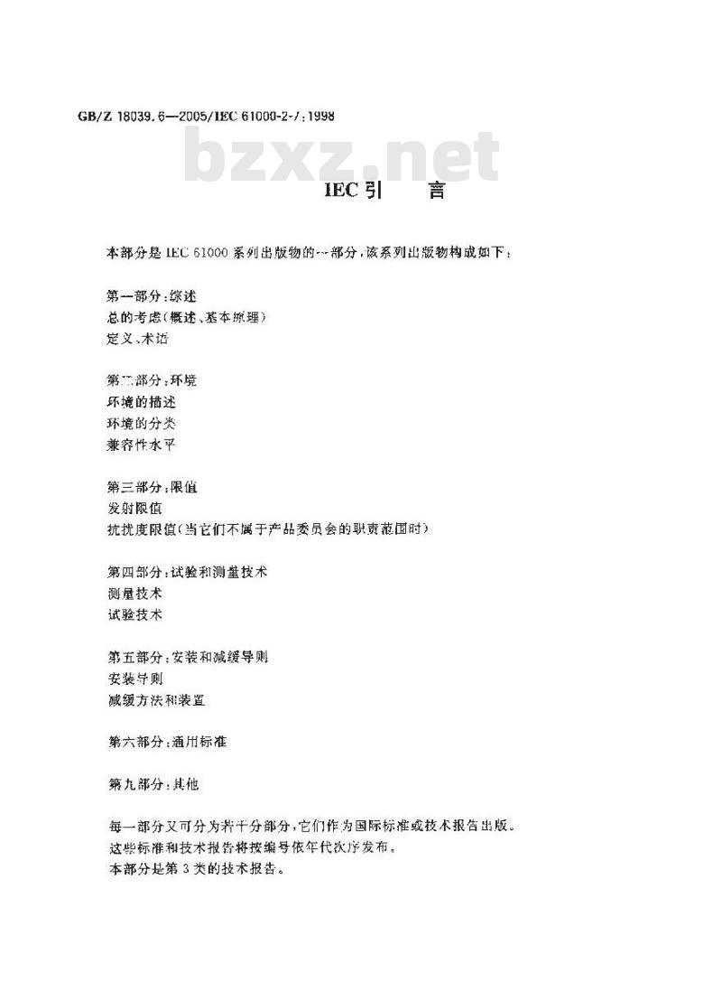 GB/Z 18039.6-2005 电磁兼容 环境 各种环境中的低频磁场