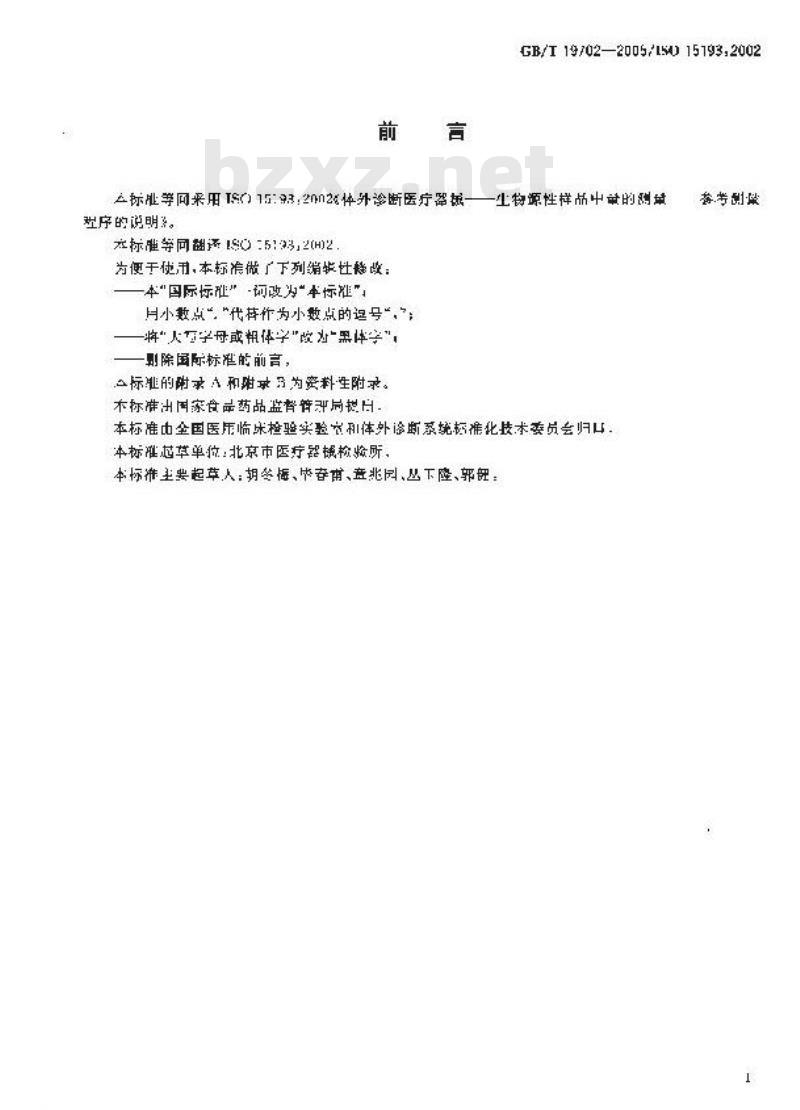 GB/T 19702-2005 体外诊断医疗器械 生物源性样本中量的测量 参考测量程序的说明