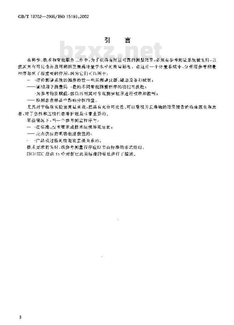 GB/T 19702-2005 体外诊断医疗器械 生物源性样本中量的测量 参考测量程序的说明