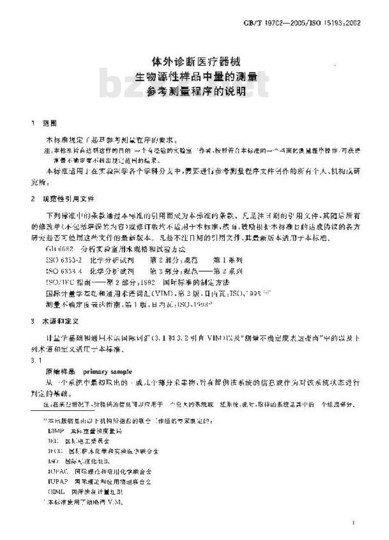 GB/T 19702-2005 体外诊断医疗器械 生物源性样本中量的测量 参考测量程序的说明