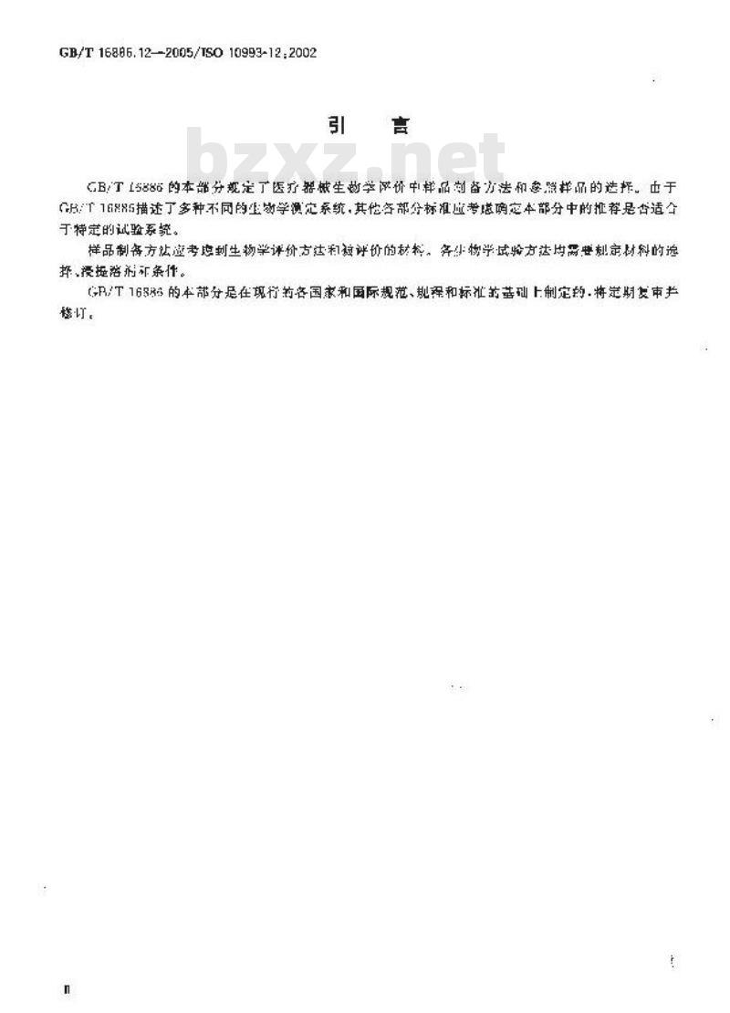 GB/T 16886.12-2005 医疗器械生物学评价 第12部分：样品制备与参照样品