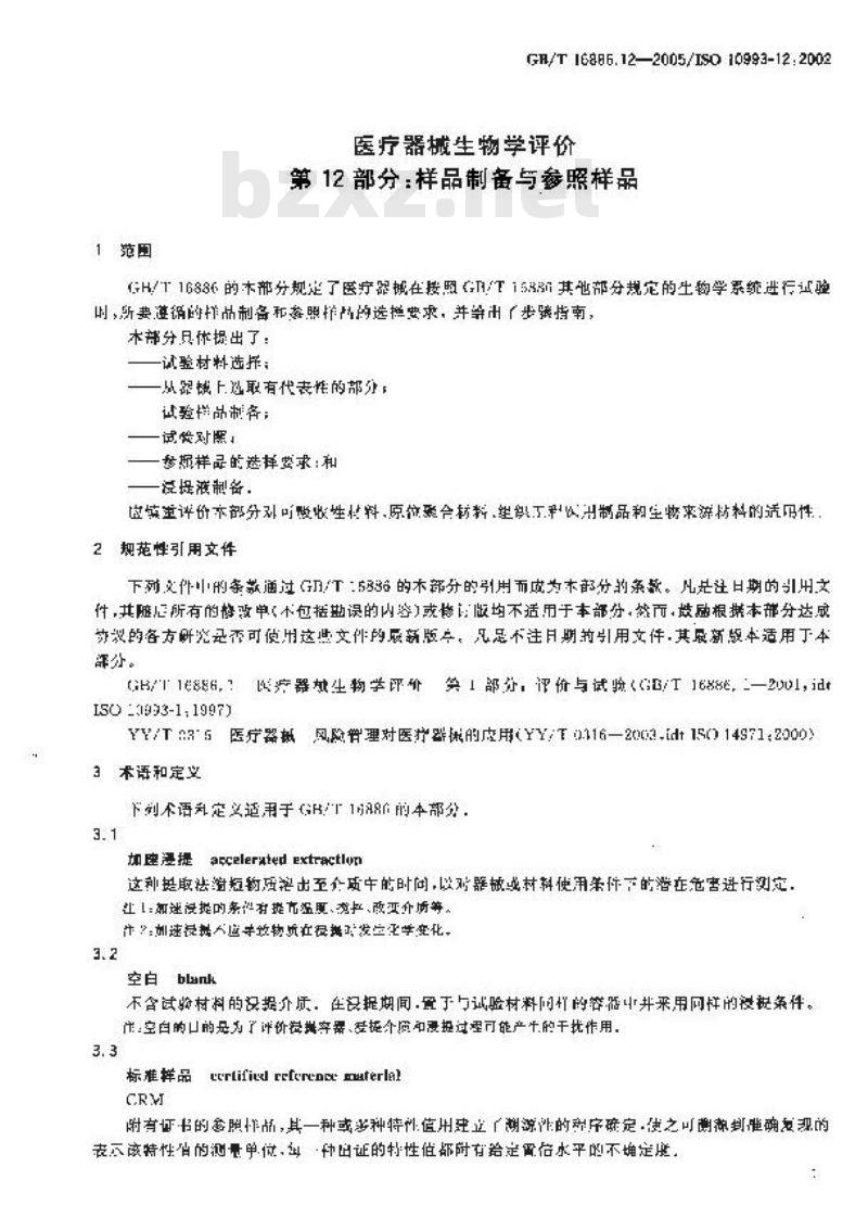 GB/T 16886.12-2005 医疗器械生物学评价 第12部分：样品制备与参照样品