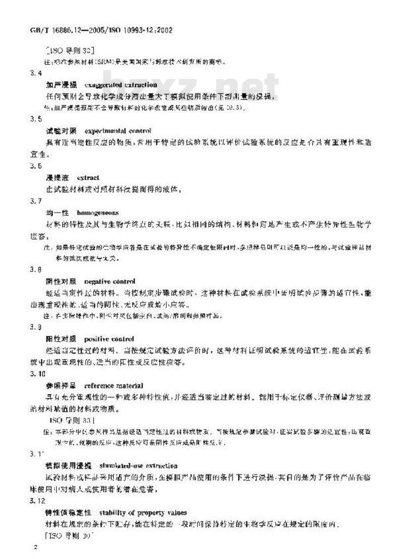 GB/T 16886.12-2005 医疗器械生物学评价 第12部分：样品制备与参照样品