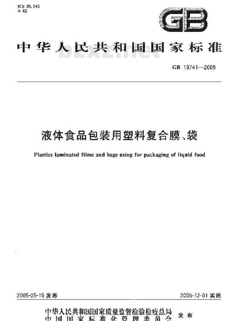 GB 19741-2005 液体食品包装用塑料复合膜、袋