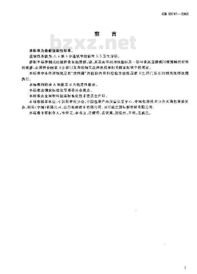 GB 19741-2005 液体食品包装用塑料复合膜、袋