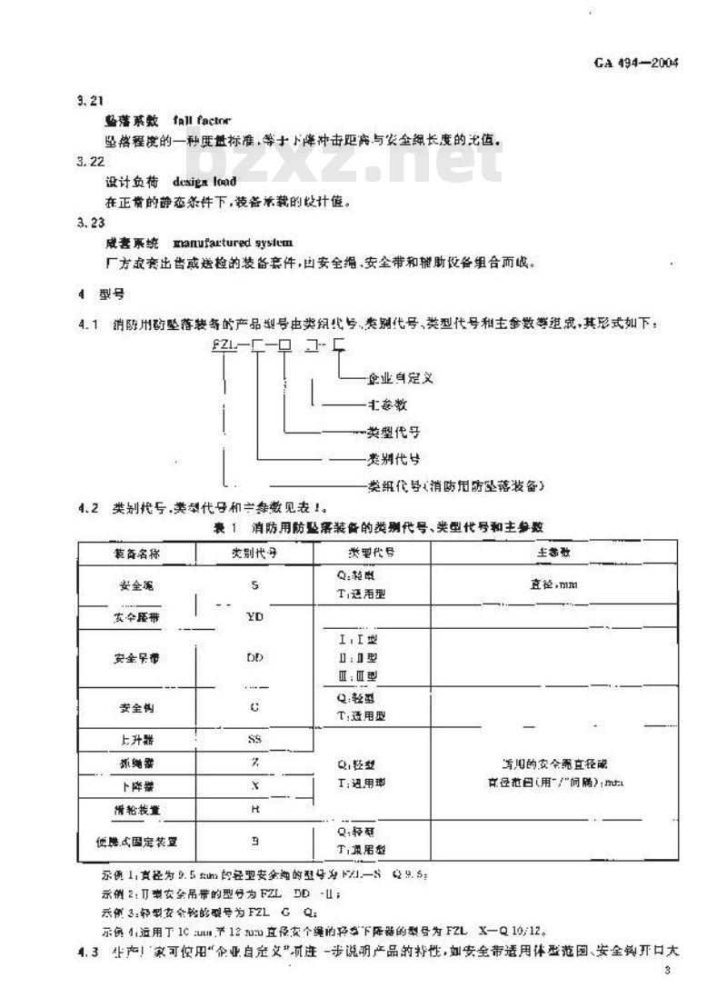 GA 494-2004 消防用防坠装备