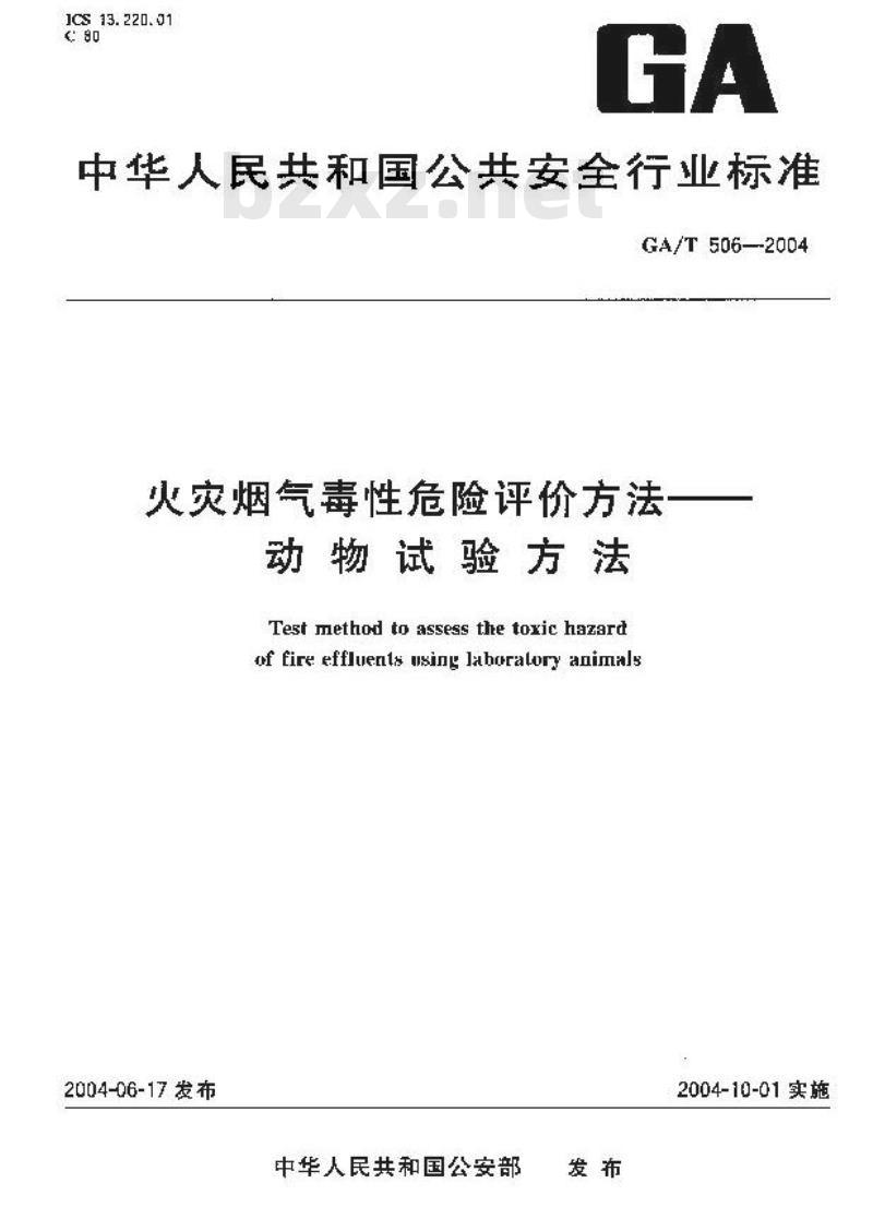 GA/T 506-2004 火灾烟气毒性危险评价方法—动物试验方法
