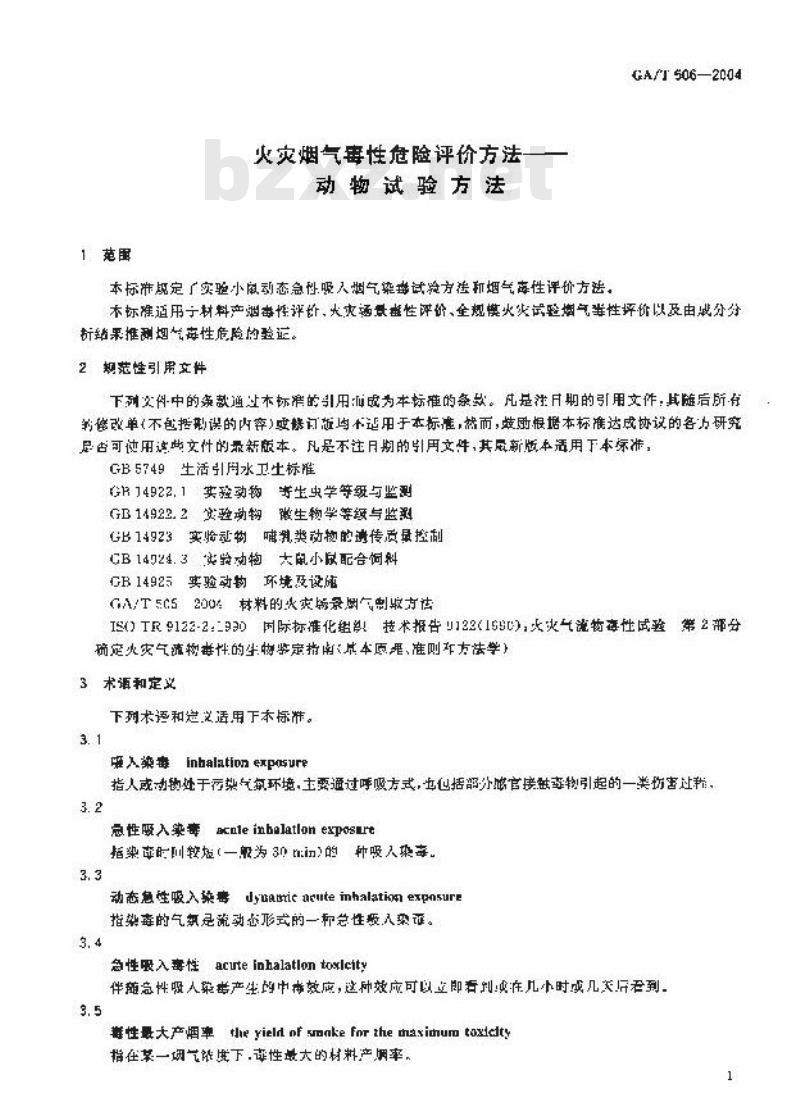GA/T 506-2004 火灾烟气毒性危险评价方法—动物试验方法