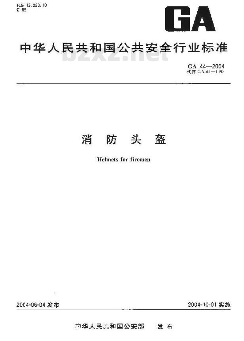 GA 44-2004 消防头盔