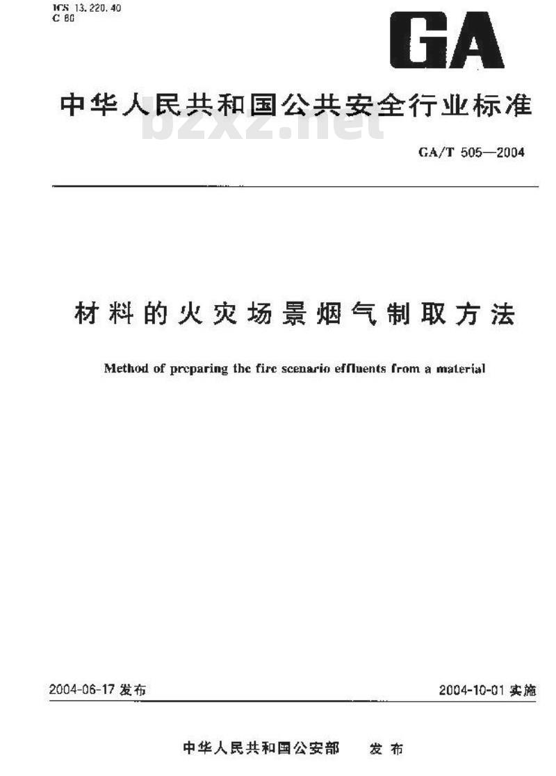 GA/T 505-2004 材料的火灾场景烟气制取方法