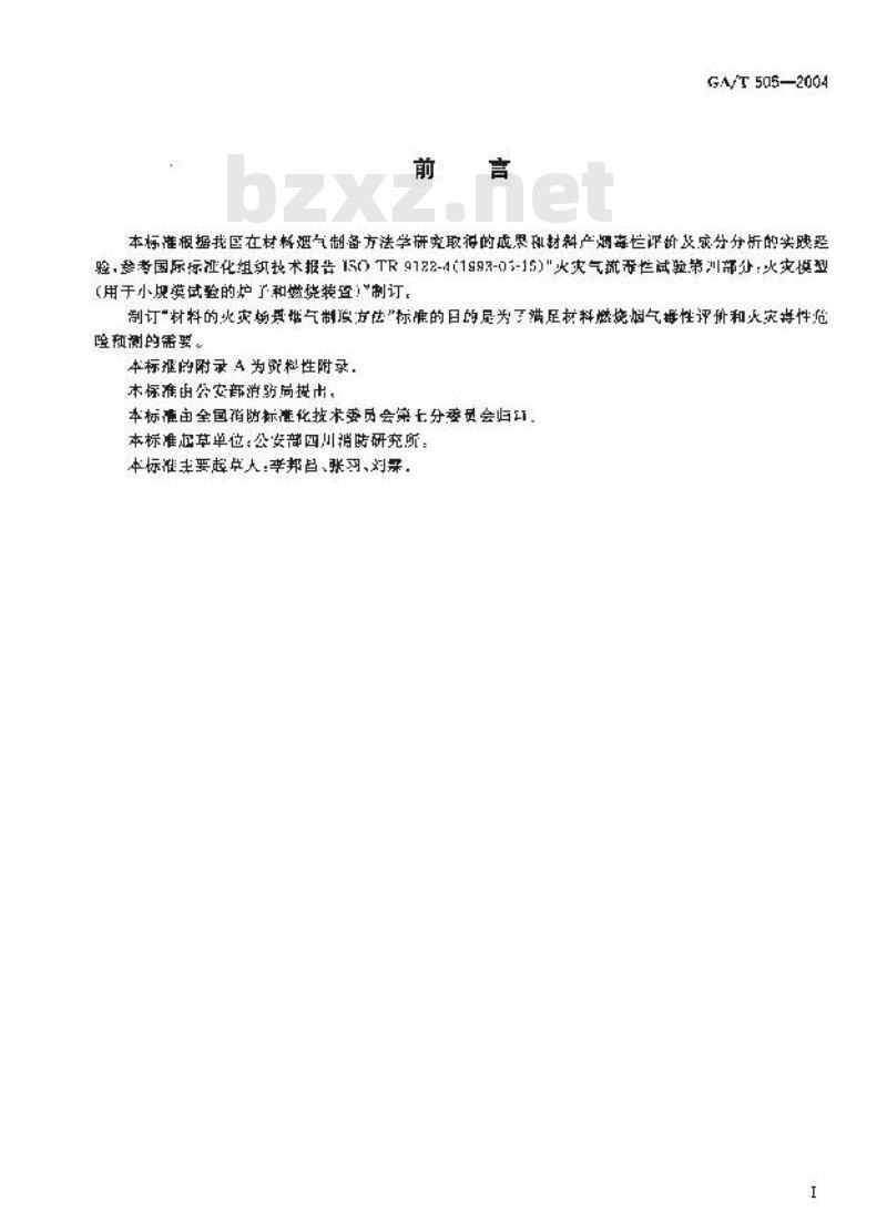 GA/T 505-2004 材料的火灾场景烟气制取方法