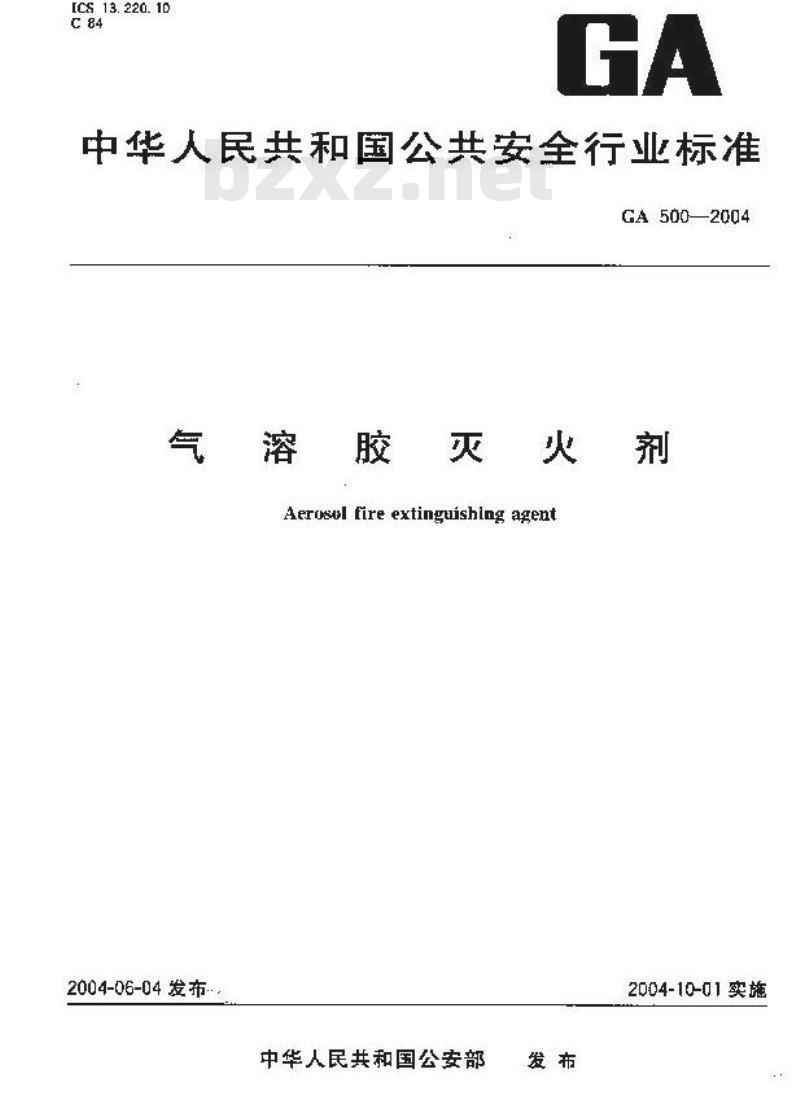 GA 500-2004 气溶胶灭剂