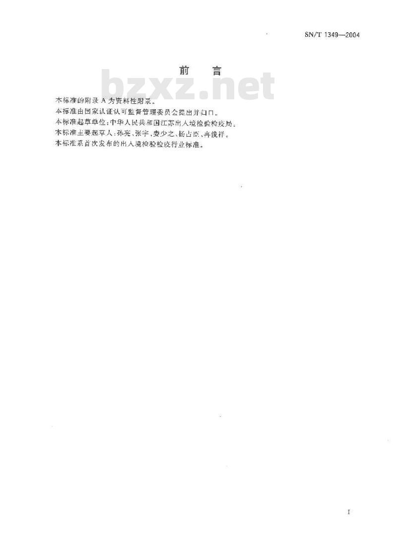 SN/T 1349-2004 山松大小蠹检疫鉴定方法