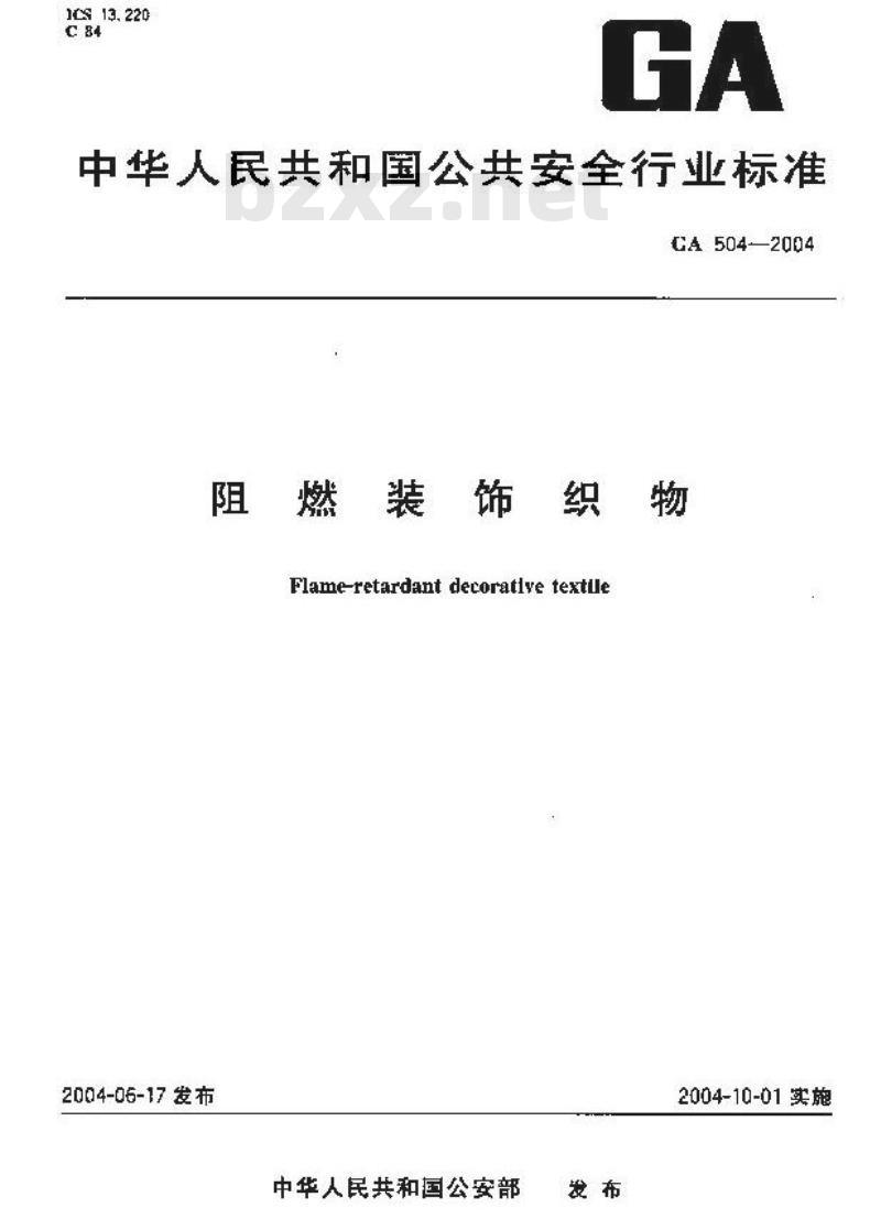 GA 504-2004 阻燃装饰织物