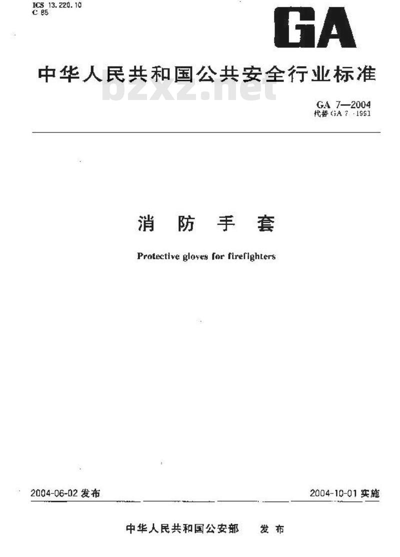 GA 7-2004 消防手套