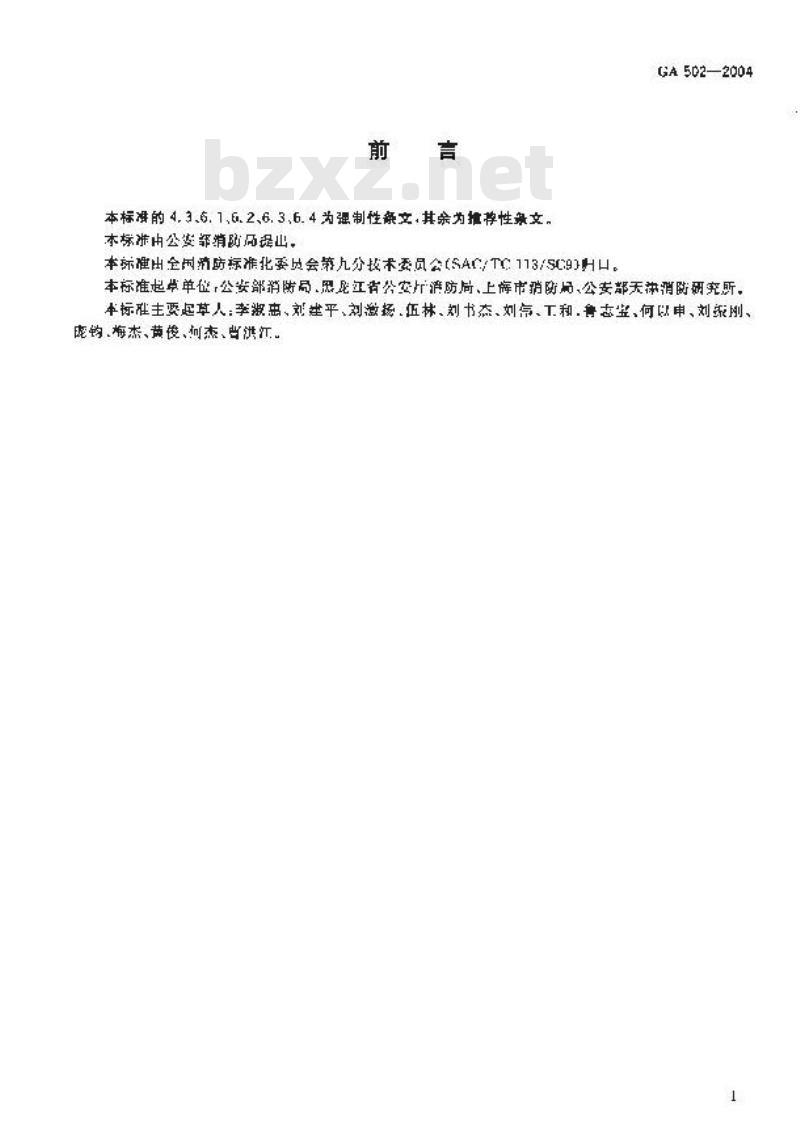 GA 502-2004 消防监督技术装备配备