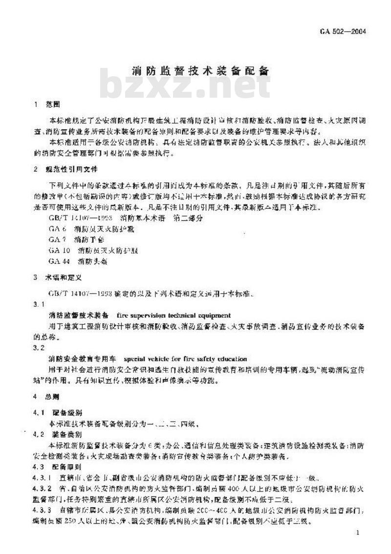 GA 502-2004 消防监督技术装备配备