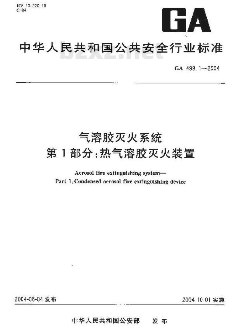 GA 499.1-2004 气溶胶灭火系统 第1部分:热气溶胶灭火装置