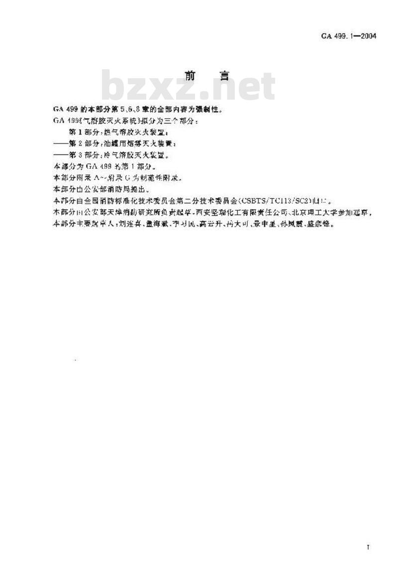 GA 499.1-2004 气溶胶灭火系统 第1部分:热气溶胶灭火装置