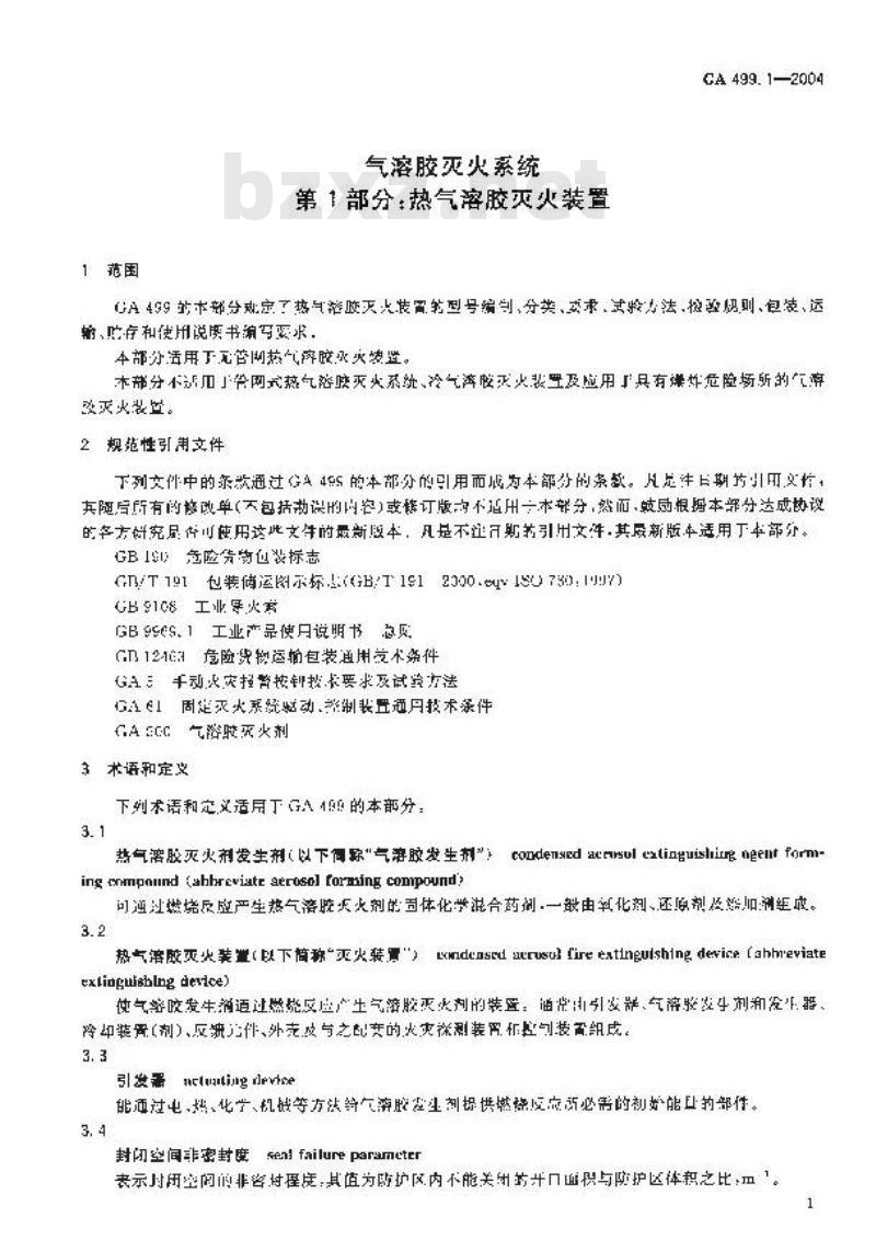 GA 499.1-2004 气溶胶灭火系统 第1部分:热气溶胶灭火装置