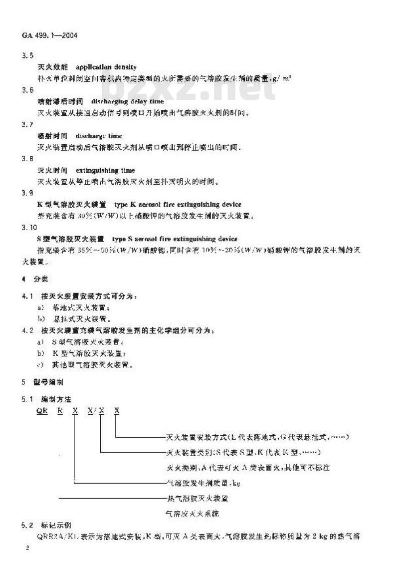 GA 499.1-2004 气溶胶灭火系统 第1部分:热气溶胶灭火装置