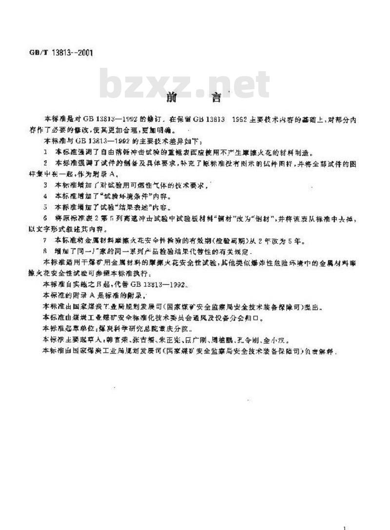 GB/T 13813-2001 煤矿用金属材料摩擦火花安全性试验方法和判定规则