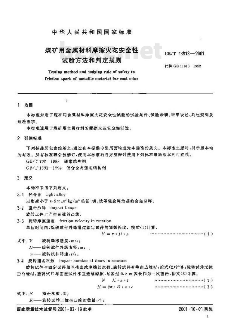 GB/T 13813-2001 煤矿用金属材料摩擦火花安全性试验方法和判定规则