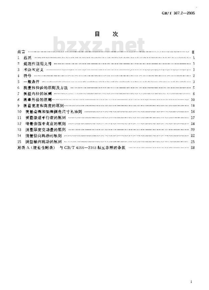 GB/T 307.2-2005 滚动轴承 测量和检验的原则及方法