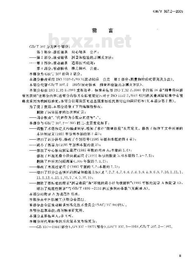 GB/T 307.2-2005 滚动轴承 测量和检验的原则及方法