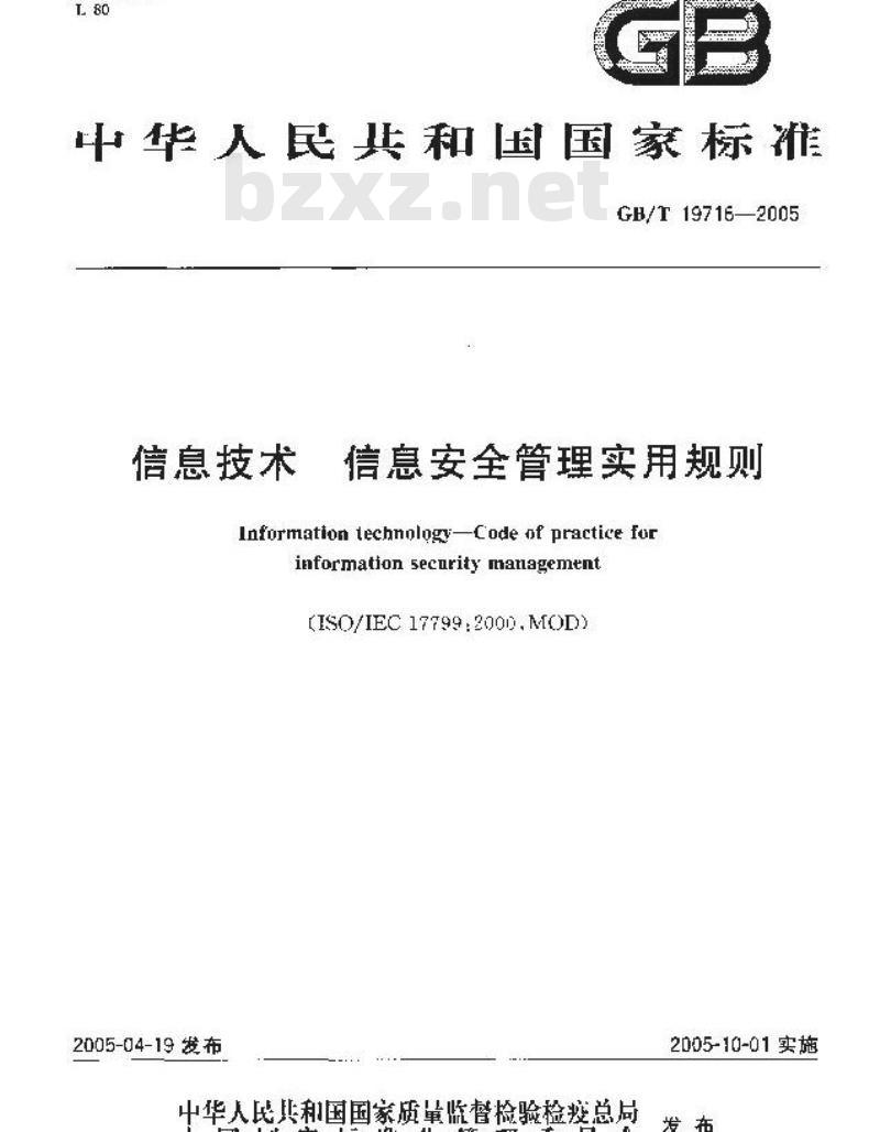 GB/T 19716-2005 信息技术 信息安全管理实用规则