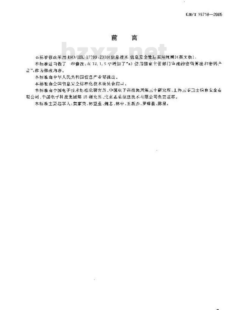 GB/T 19716-2005 信息技术 信息安全管理实用规则