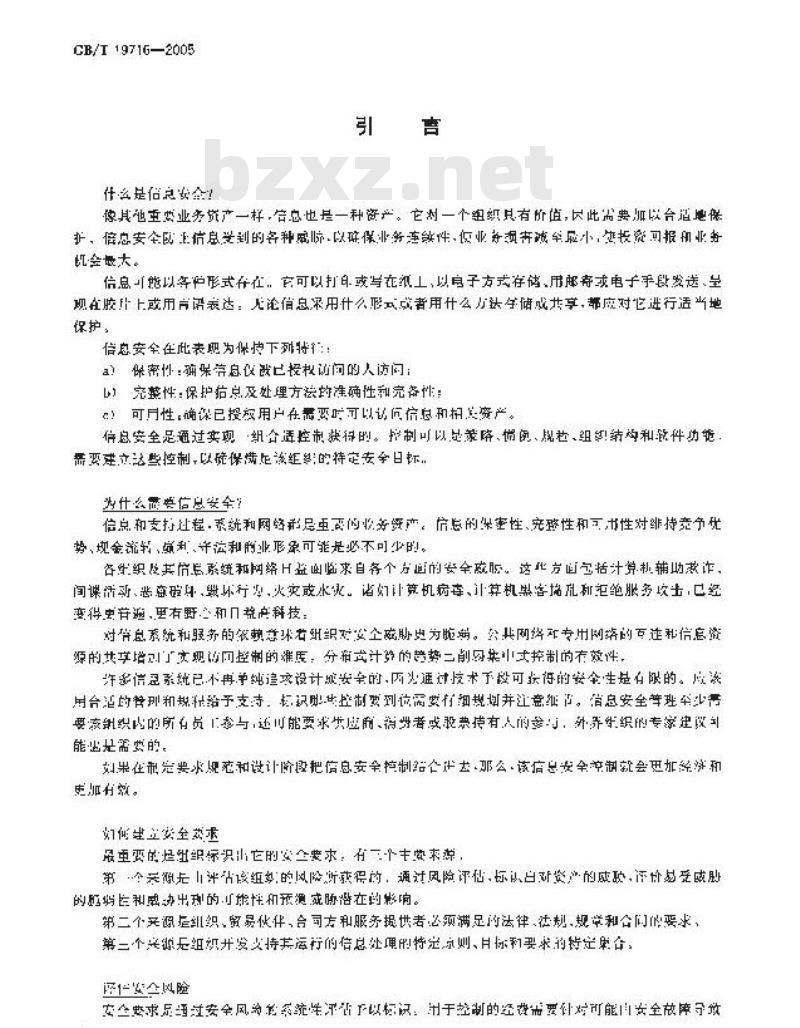 GB/T 19716-2005 信息技术 信息安全管理实用规则