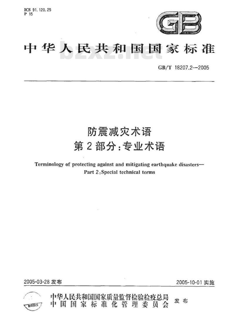 GB/T 18207.2-2005 防震减灾术语 第2部分:专业术语