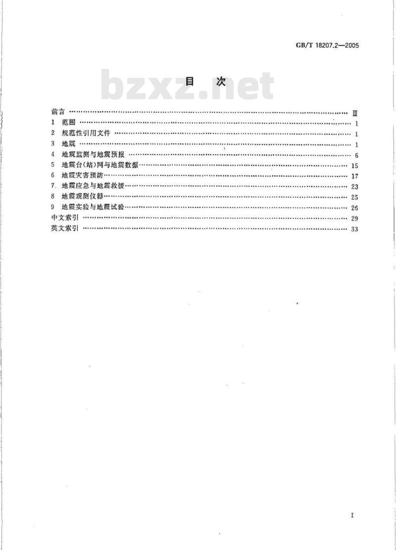 GB/T 18207.2-2005 防震减灾术语 第2部分:专业术语