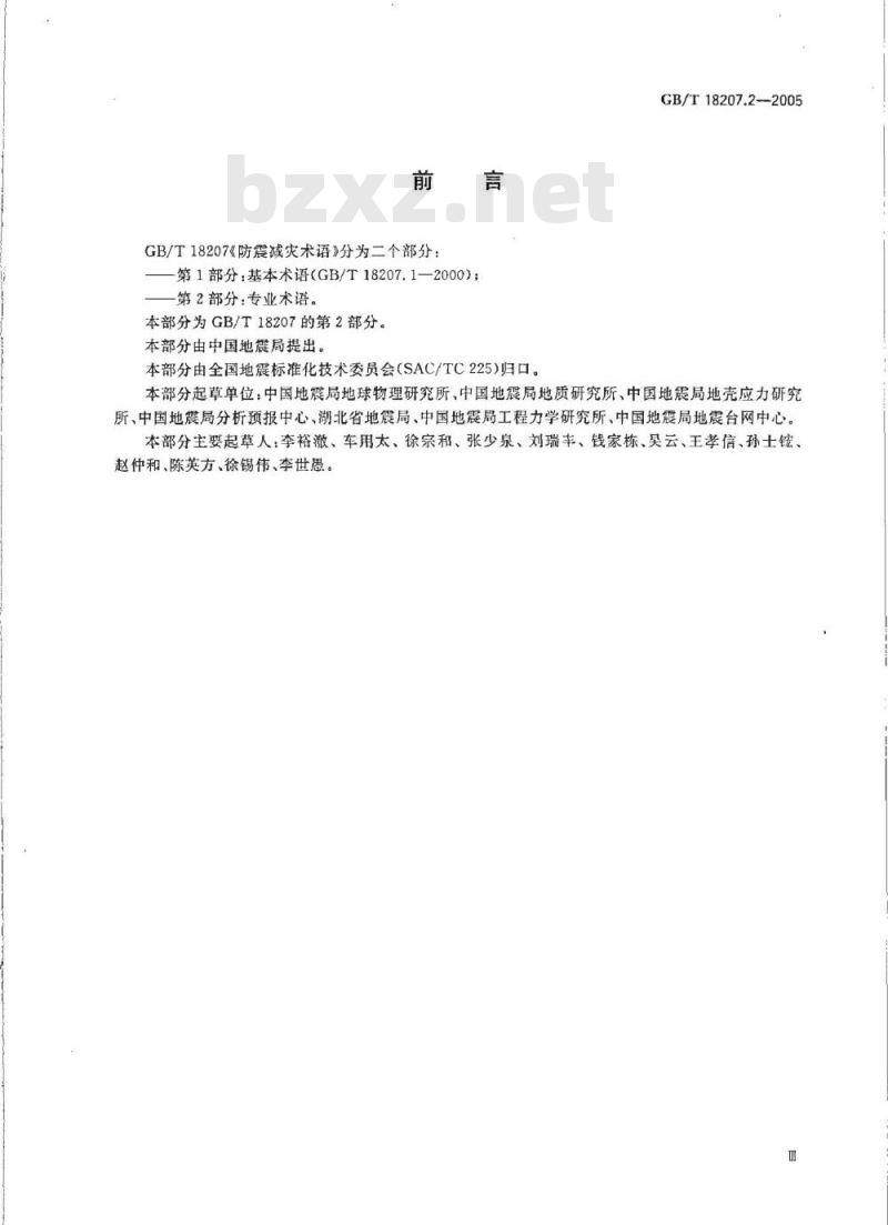 GB/T 18207.2-2005 防震减灾术语 第2部分:专业术语