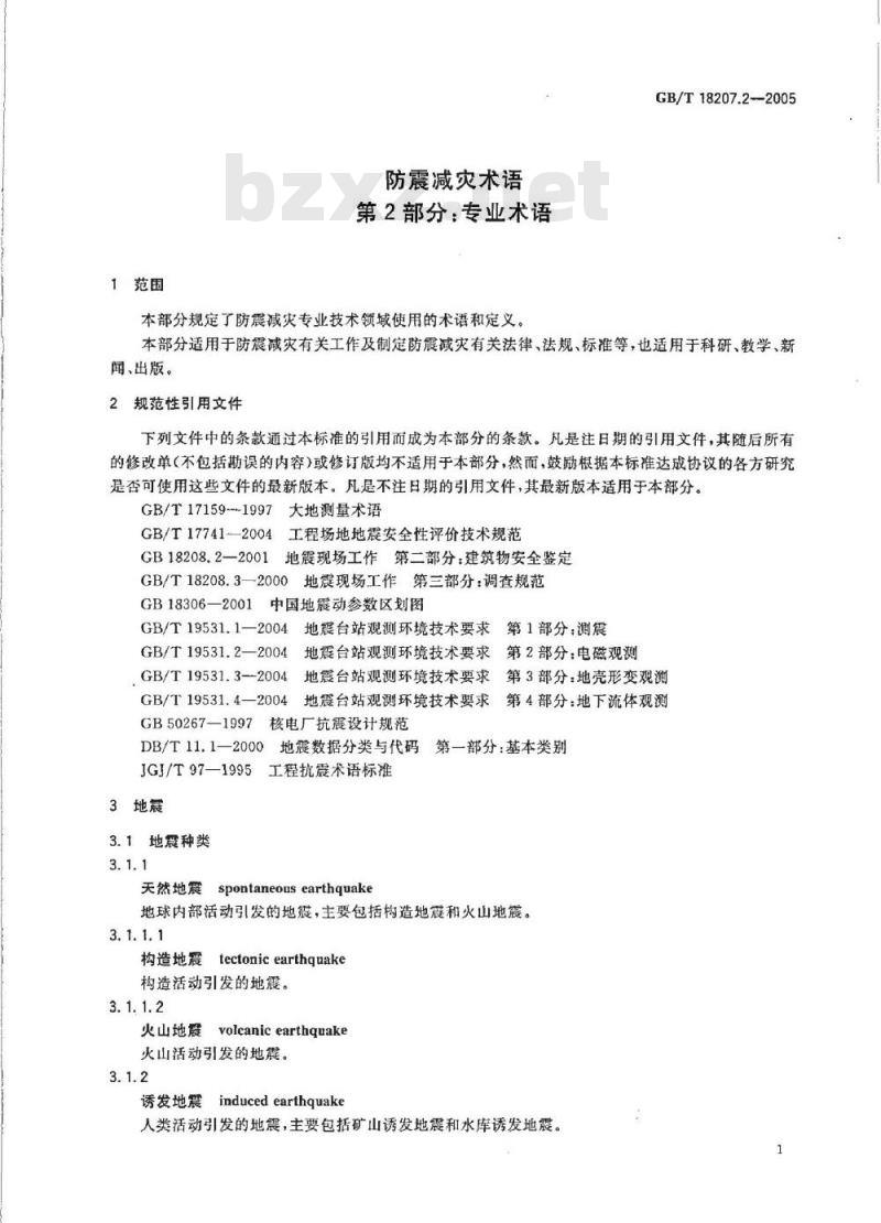 GB/T 18207.2-2005 防震减灾术语 第2部分:专业术语