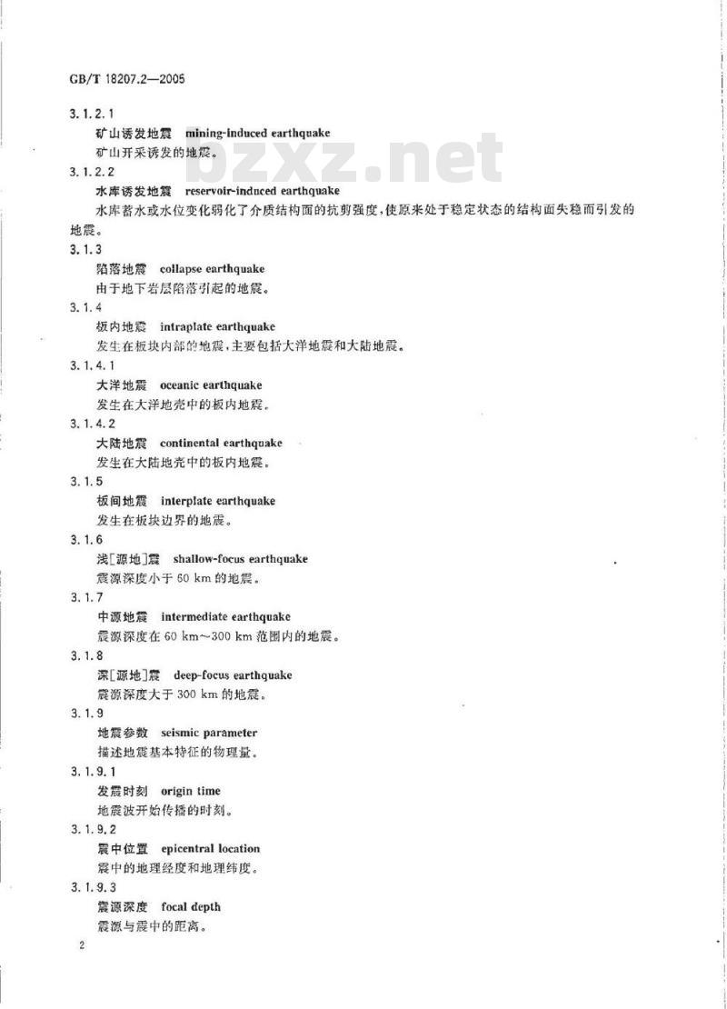 GB/T 18207.2-2005 防震减灾术语 第2部分:专业术语