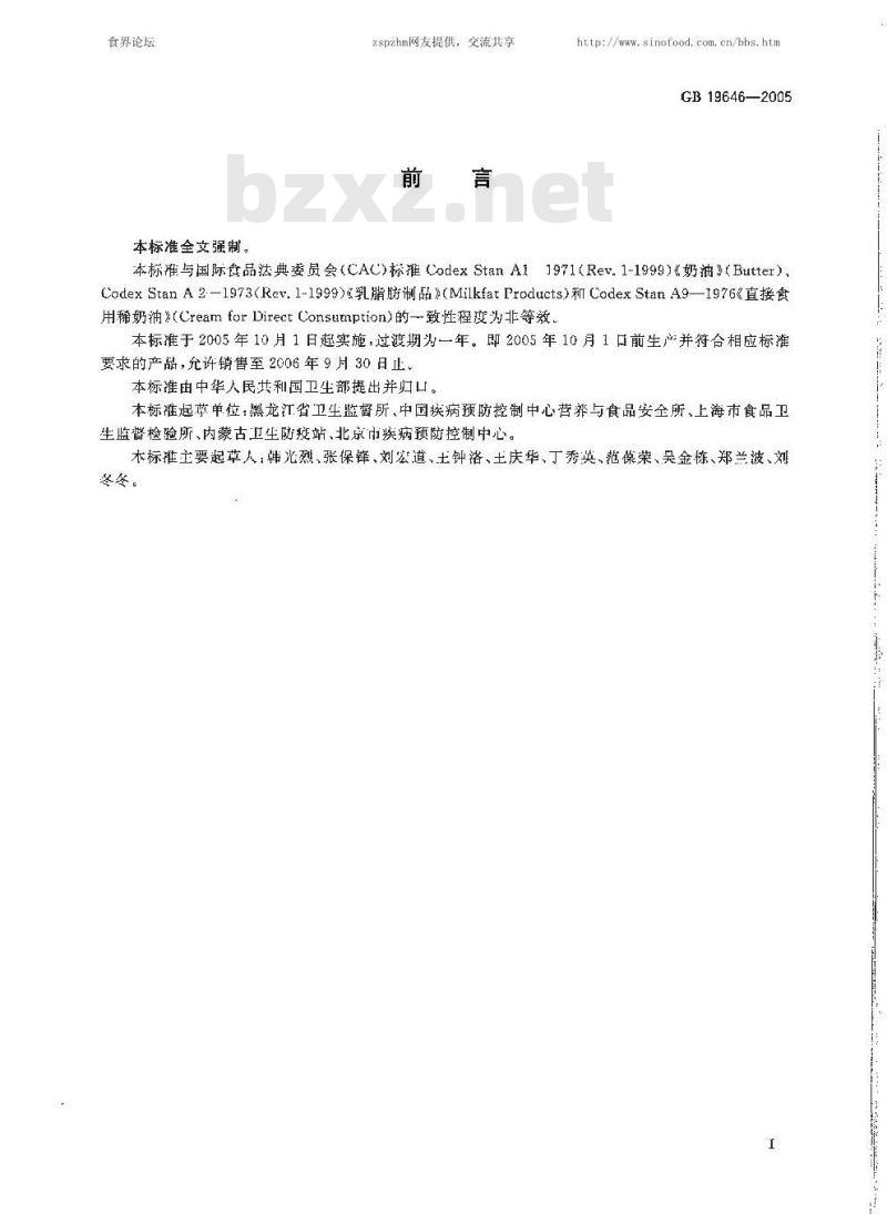 GB 19646-2005 奶油、稀奶油卫生标准