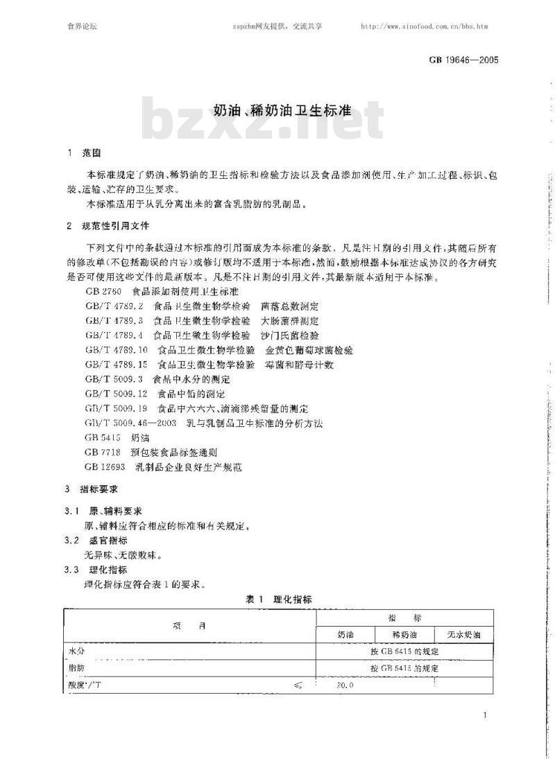GB 19646-2005 奶油、稀奶油卫生标准