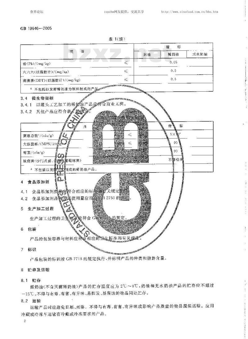 GB 19646-2005 奶油、稀奶油卫生标准