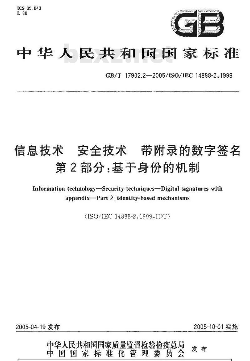 GB/T 17902.2-2005 信息技术 安全技术 带附录的数字签名 第2部分：基于身份的机制