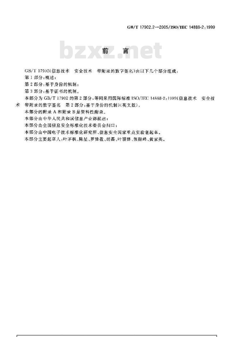 GB/T 17902.2-2005 信息技术 安全技术 带附录的数字签名 第2部分：基于身份的机制