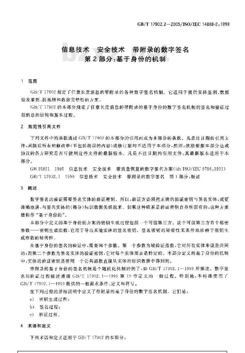 GB/T 17902.2-2005 信息技术 安全技术 带附录的数字签名 第2部分：基于身份的机制
