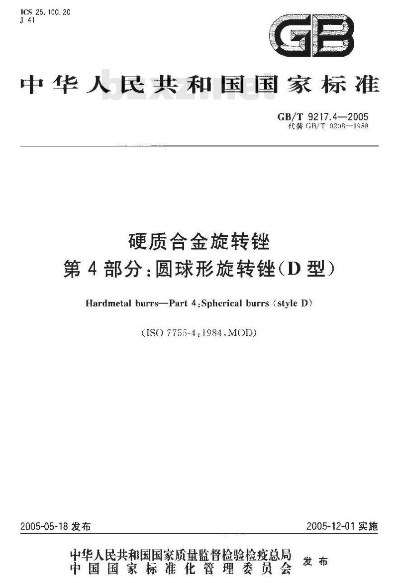 GB/T 9217.4-2005 硬质合金旋转锉 第4部分：圆球形旋转锉(D型)