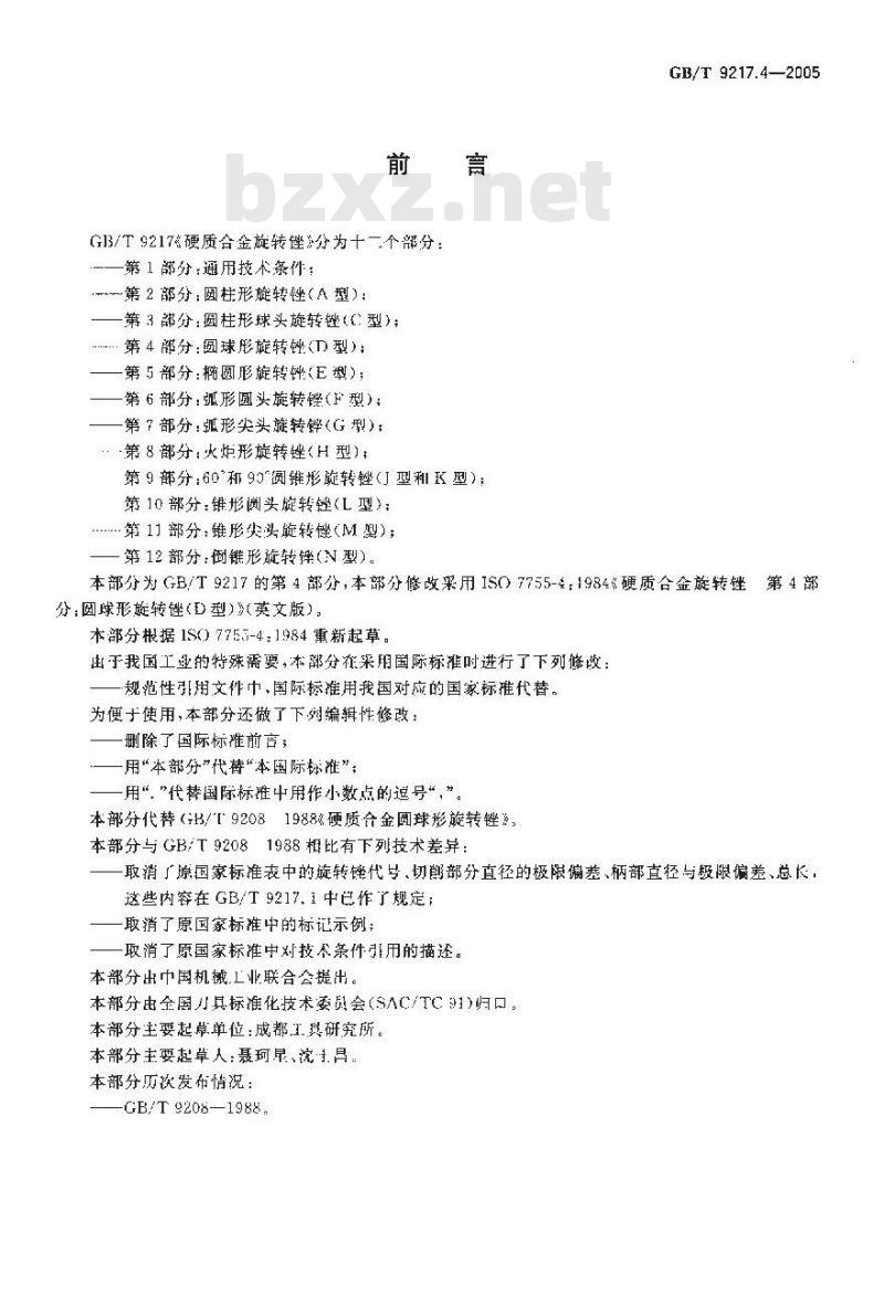 GB/T 9217.4-2005 硬质合金旋转锉 第4部分：圆球形旋转锉(D型)