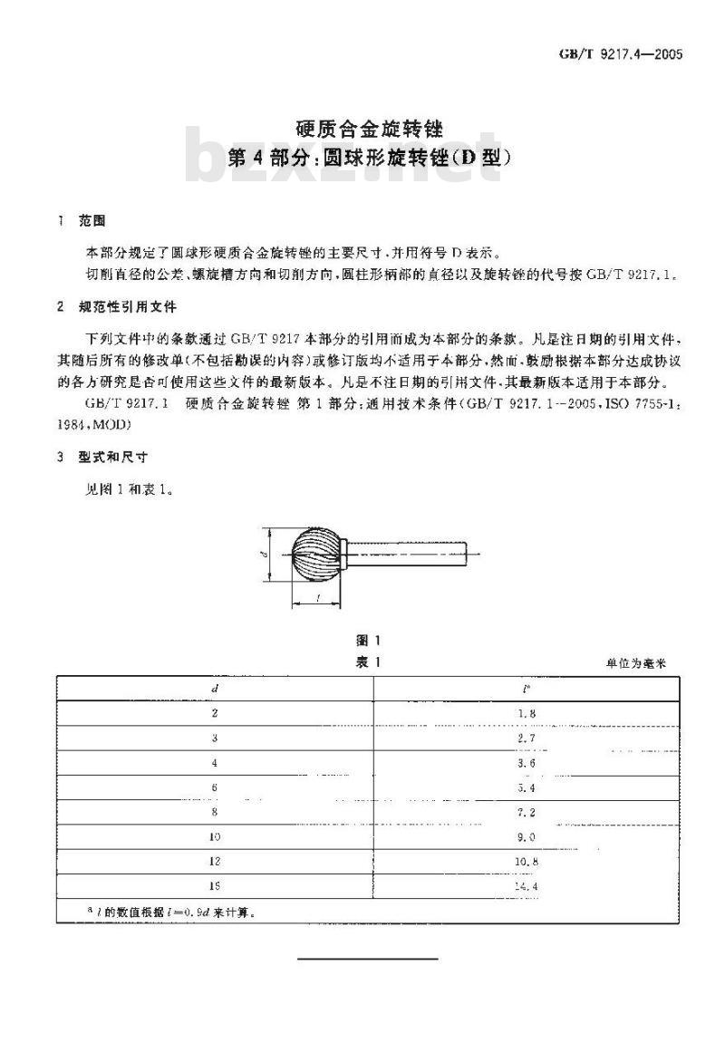 GB/T 9217.4-2005 硬质合金旋转锉 第4部分：圆球形旋转锉(D型)