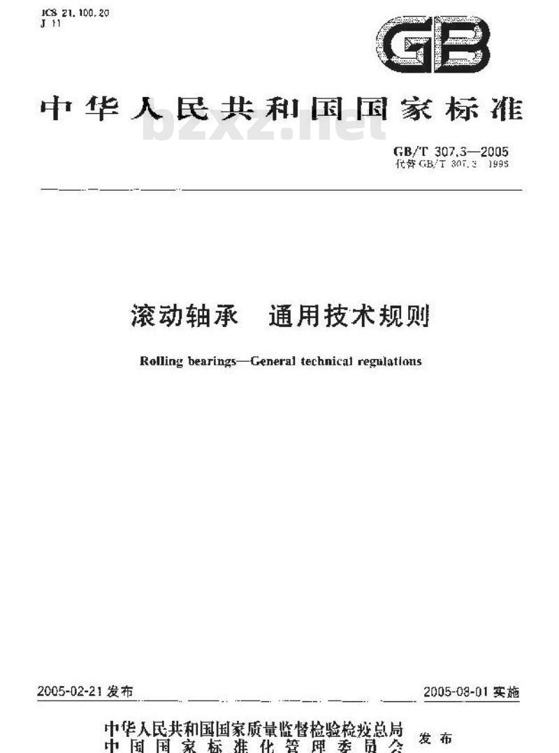 GB/T 307.3-2005 滚动轴承 通用技术规则
